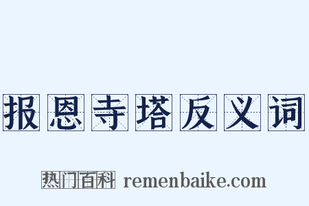 报恩寺塔反义词是什么意思的图片